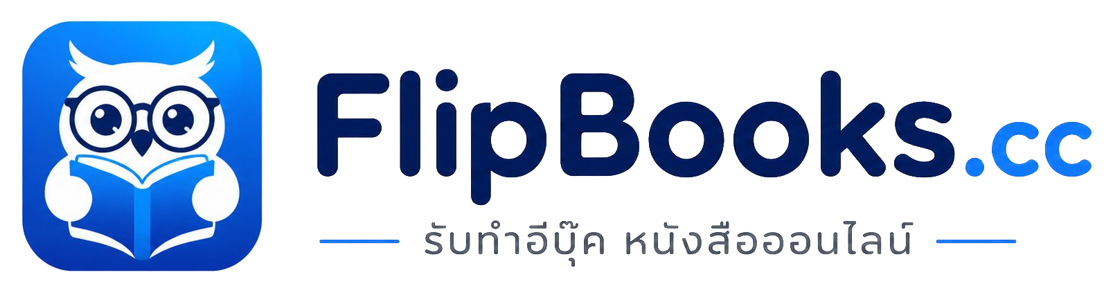 FlipBooks.cc รับทำอีบุ๊ค หนังสือออนไลน์